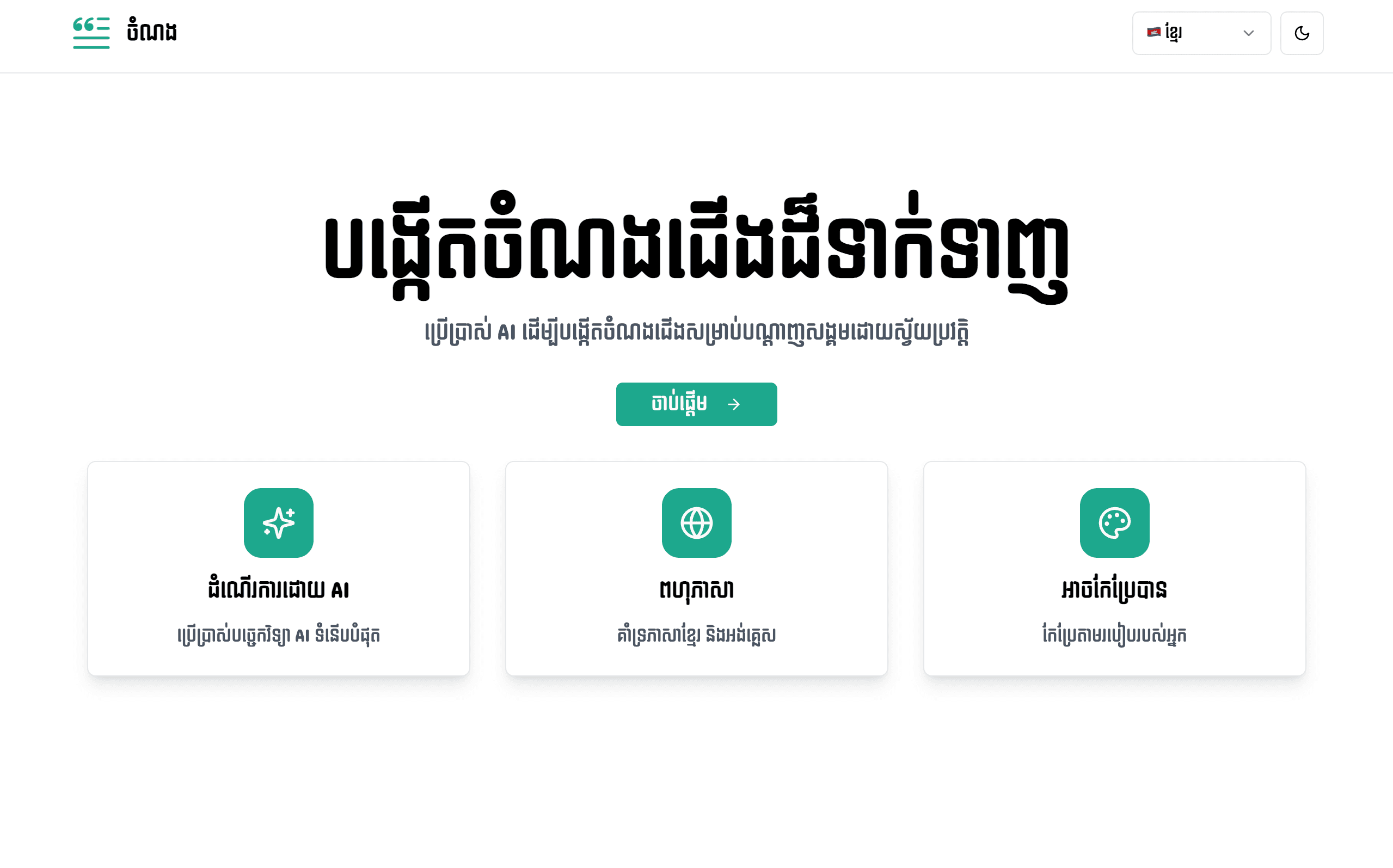 ចំណង (Jomnorng)